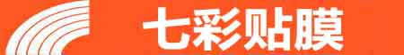 来宾专业贴膜